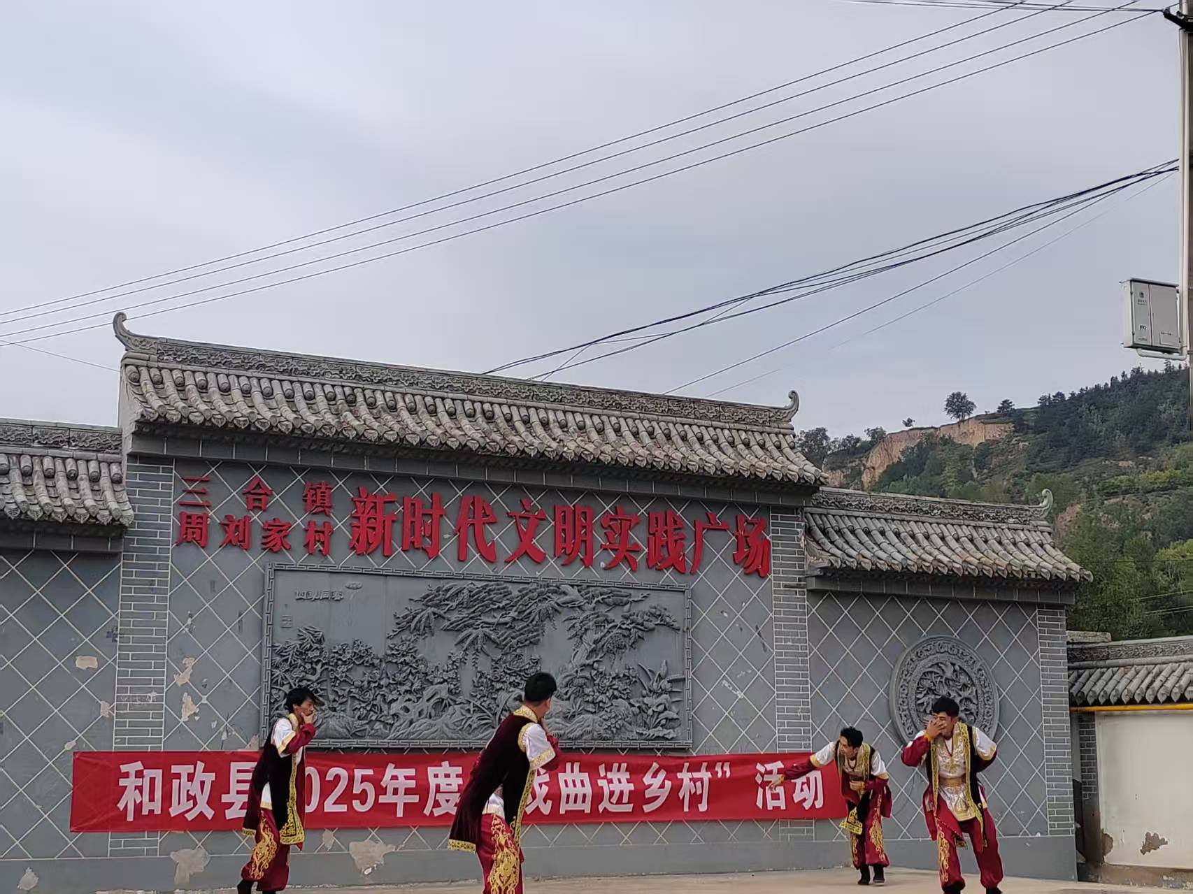 和政县2025年戏曲进乡村--8月13日三合镇周刘家村