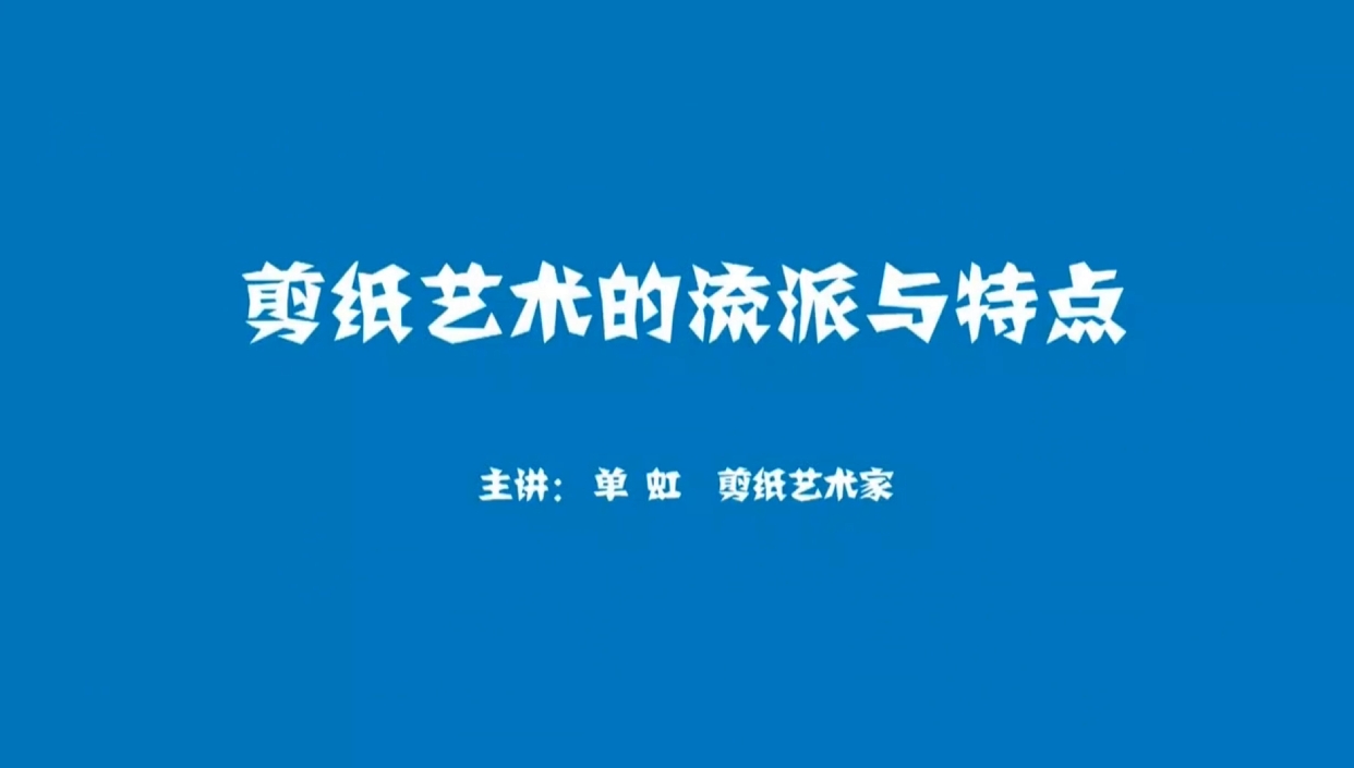 剪纸教学课第二节：剪纸艺术的流派与特点