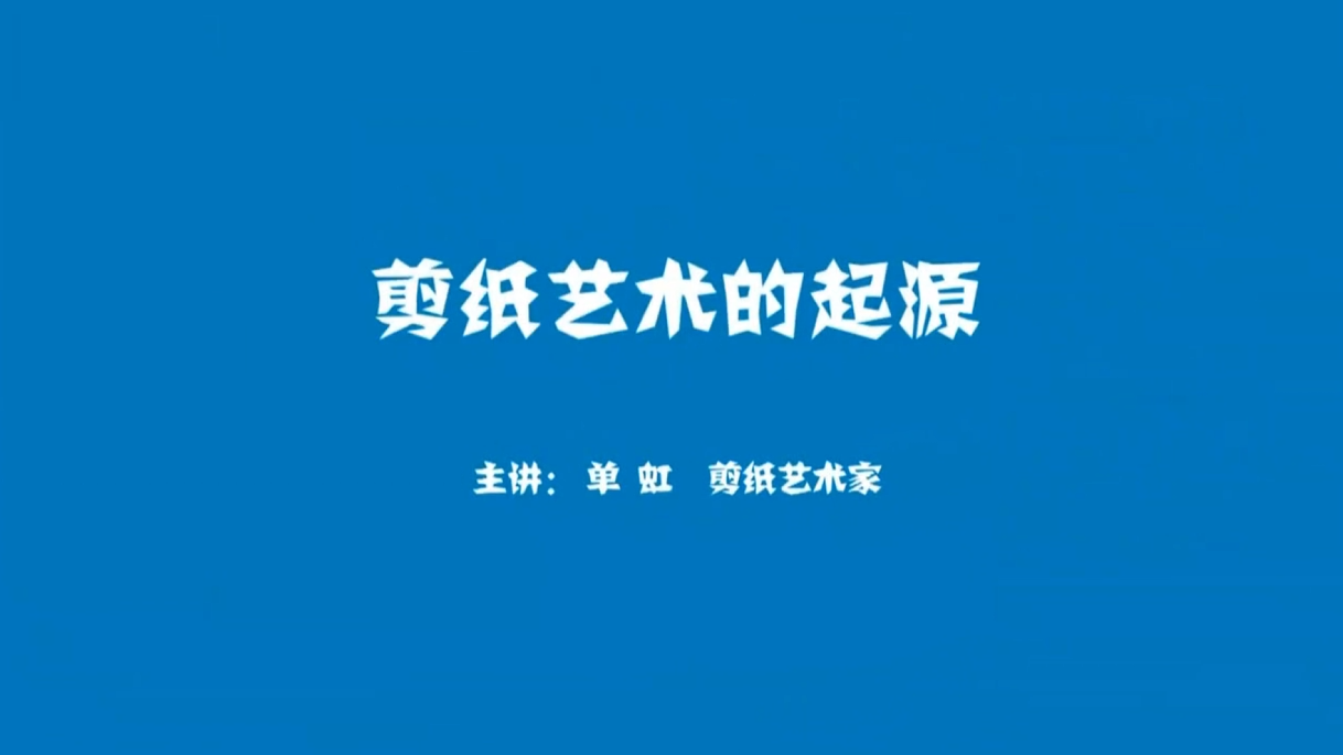 剪纸教学课第一节：剪纸的起源和工具材料