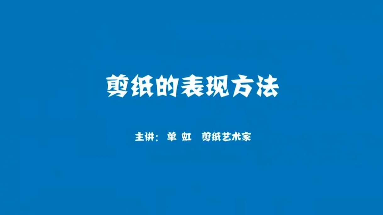 剪纸教学课第四节：剪纸的表现方法