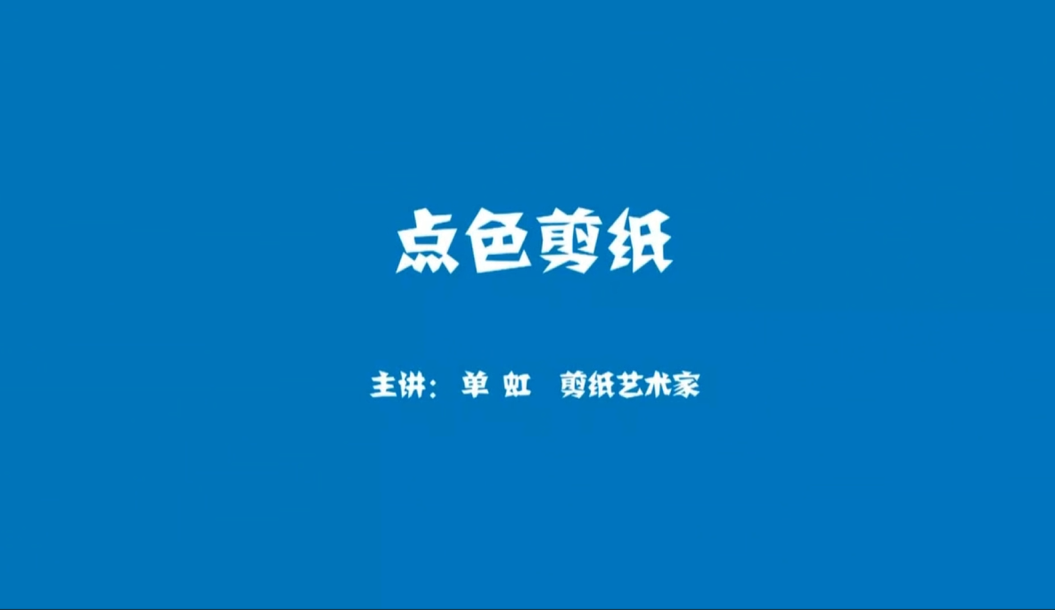 剪纸教学课第六节：点色剪纸
